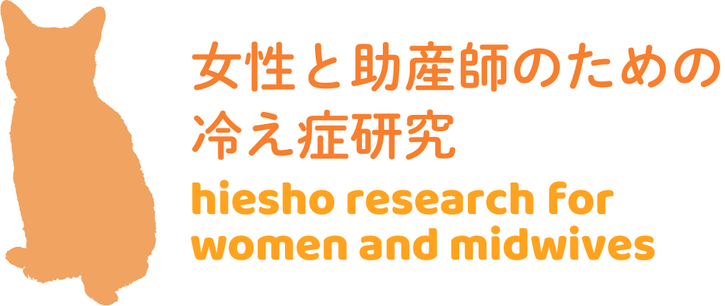 女性と助産師のための冷え症研究公開サイト